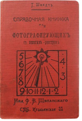 Шмидт Х. Записная и справочная книжка для фотографирующих. СПб., 1911.